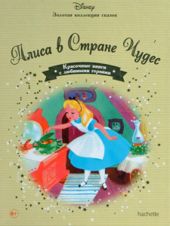 Алиса в стране чудес