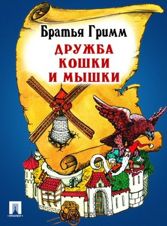 Дружба кошки и мышки