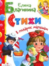 Елена Благинина