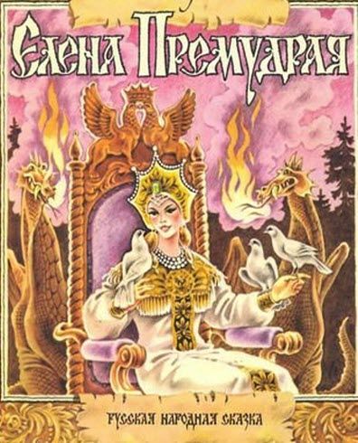 Сказка Елена Премудрая