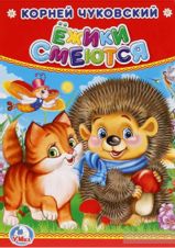 Ежики смеются