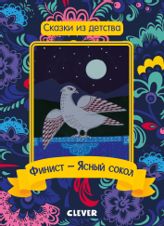 Финист - ясный сокол