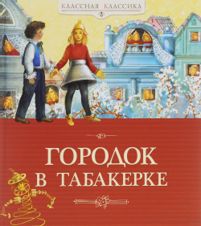 Городок в табакерке