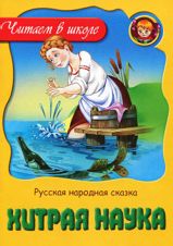 Хитрая наука