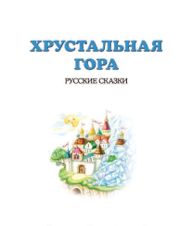 Хрустальная гора