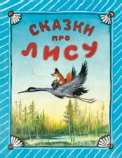 Как лиса училась летать