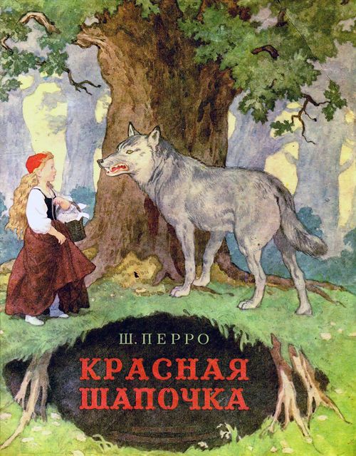 Сказка Красная Шапочка