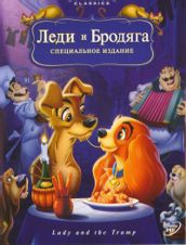 Леди и Бродяга