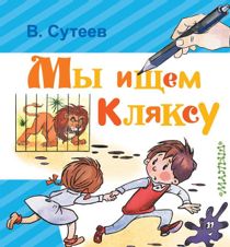 Мы ищем кляксу