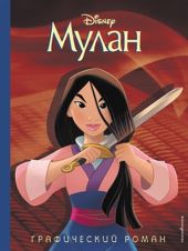 Мулан