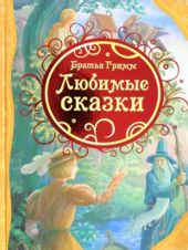 Румпельштильцхен