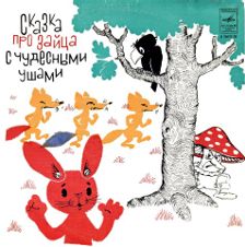 Сказка про зайца с чудесными ушами