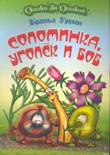 Соломинка, уголек и боб