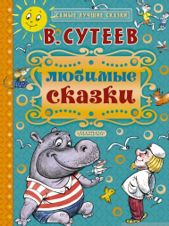 Владимир Сутеев