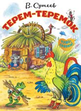 Терем-теремок