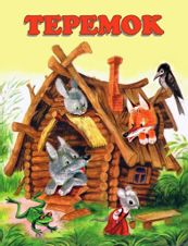 Теремок (в стихах)