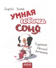 Умная собачка Соня